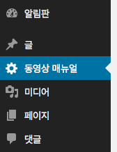 알림판 동영상 매뉴얼 메뉴